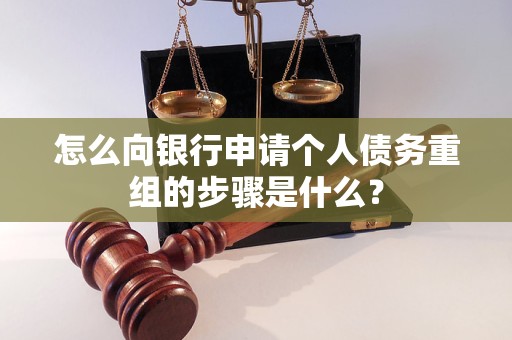 灵宝怎么向银行申请个人债务重组的步骤是什么？